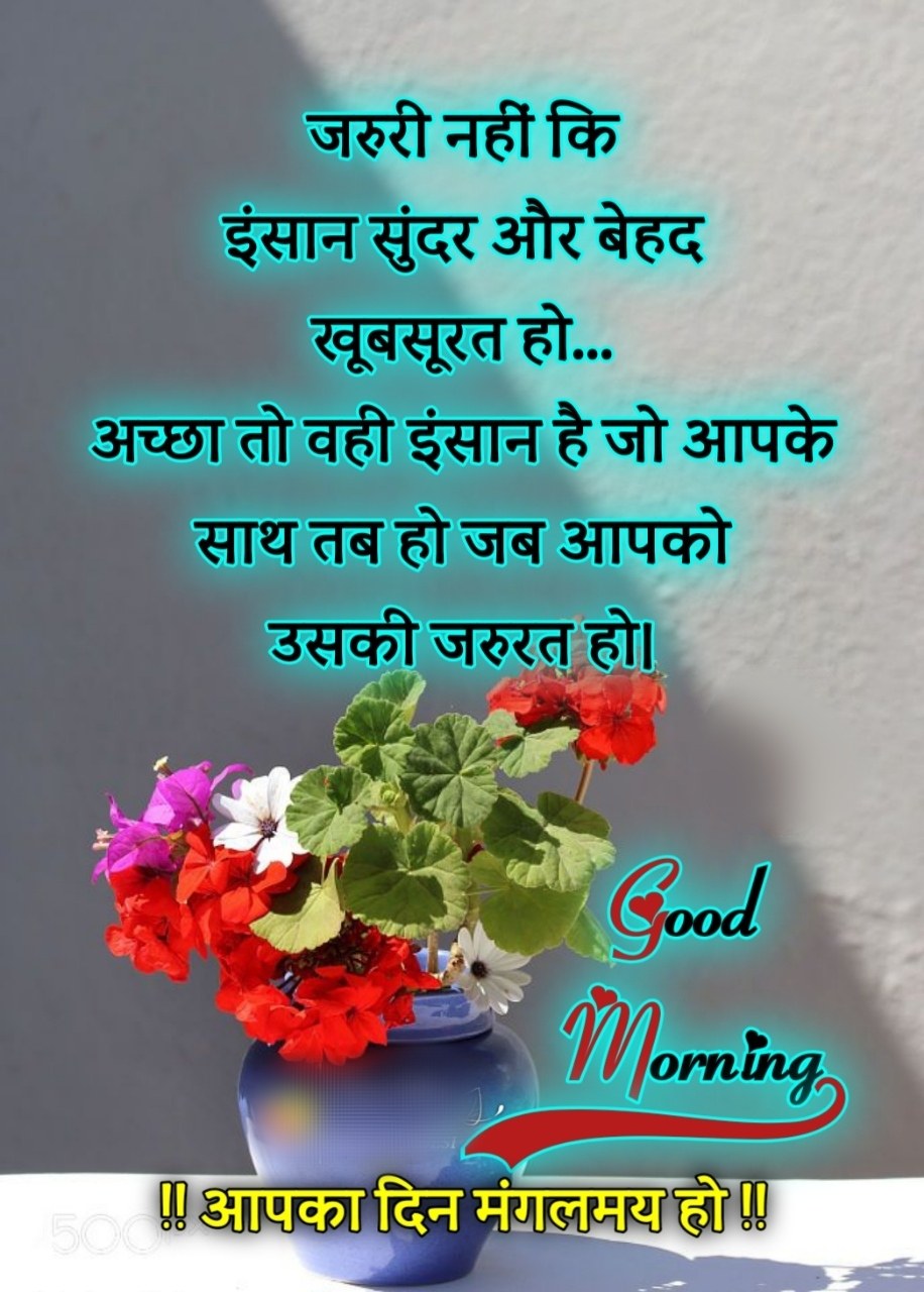 Good Morning Hindi Message ()